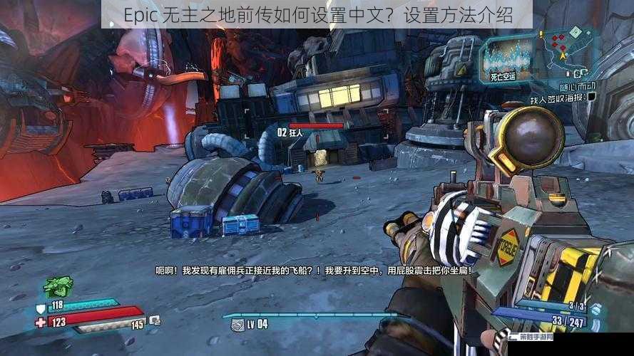 Epic 无主之地前传如何设置中文？设置方法介绍