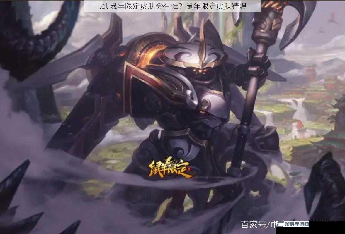 lol 鼠年限定皮肤会有谁？鼠年限定皮肤猜想