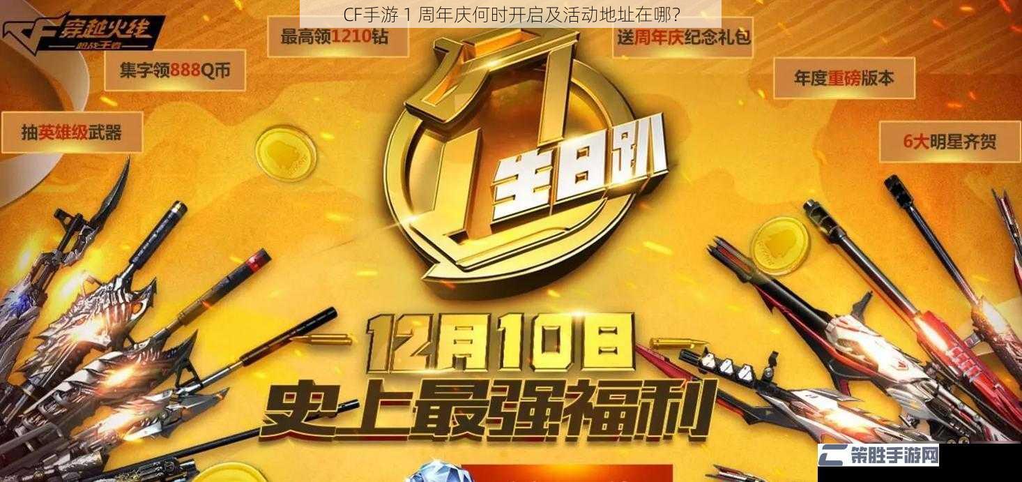 CF 手游 1 周年庆何时开启及活动地址在哪？