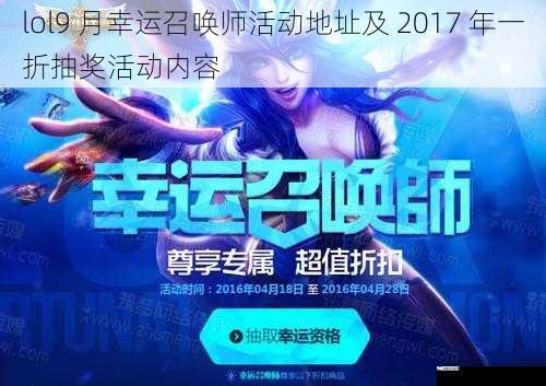 lol9 月幸运召唤师活动地址及 2017 年一折抽奖活动内容