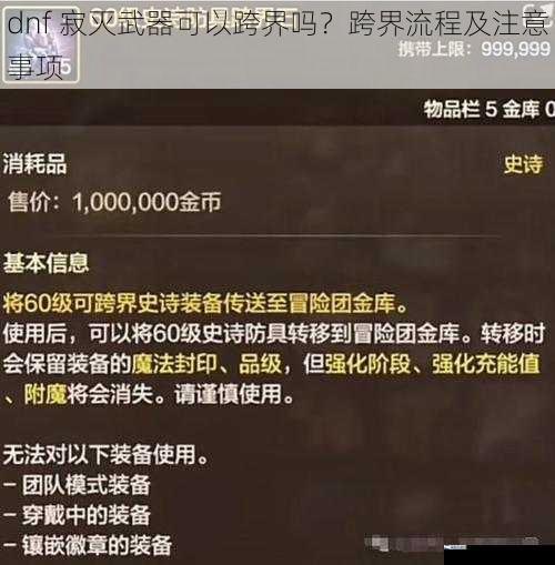 dnf 寂灭武器可以跨界吗？跨界流程及注意事项