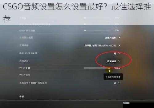 CSGO 音频设置怎么设置最好？最佳选择推荐