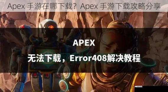 Apex 手游在哪下载？Apex 手游下载攻略分享