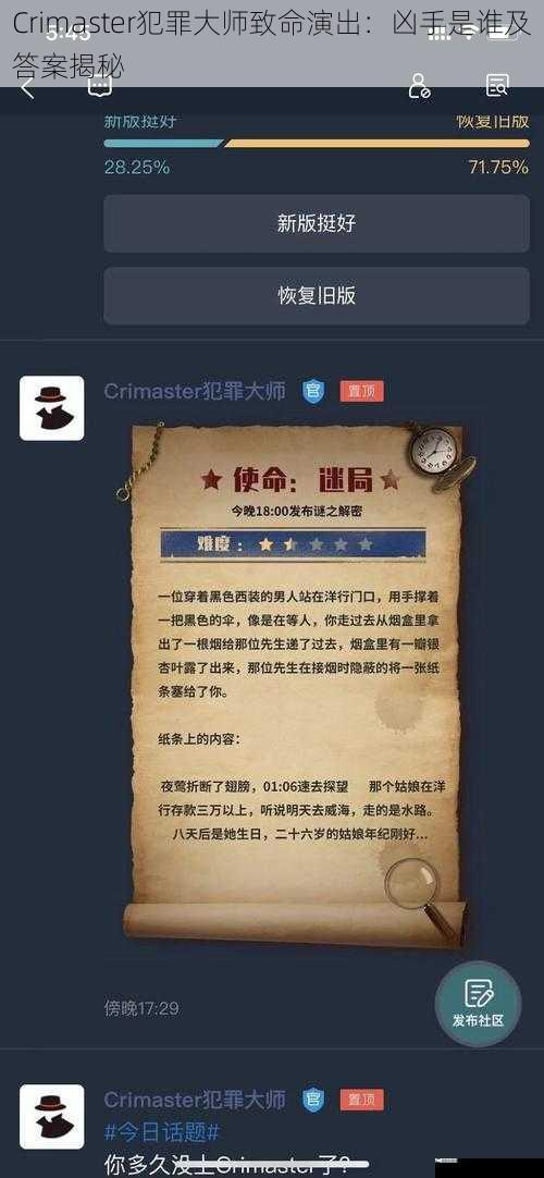 Crimaster 犯罪大师致命演出：凶手是谁及答案揭秘