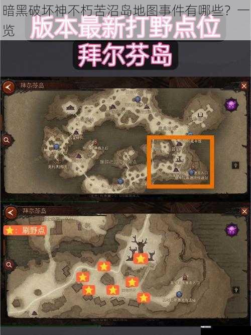 暗黑破坏神不朽苦沼岛地图事件有哪些？一览