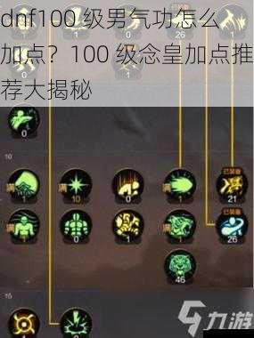 dnf100 级男气功怎么加点？100 级念皇加点推荐大揭秘