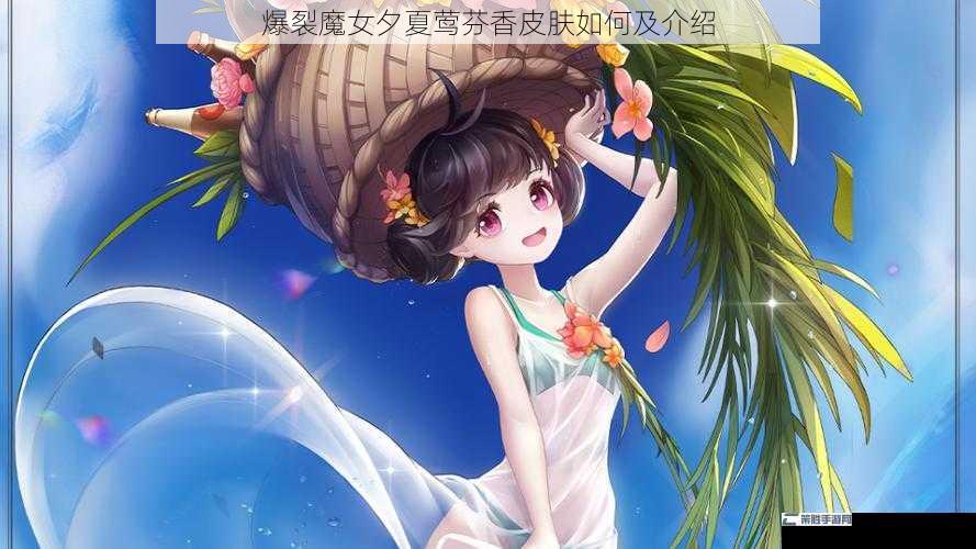 爆裂魔女夕夏莺芬香皮肤如何及介绍