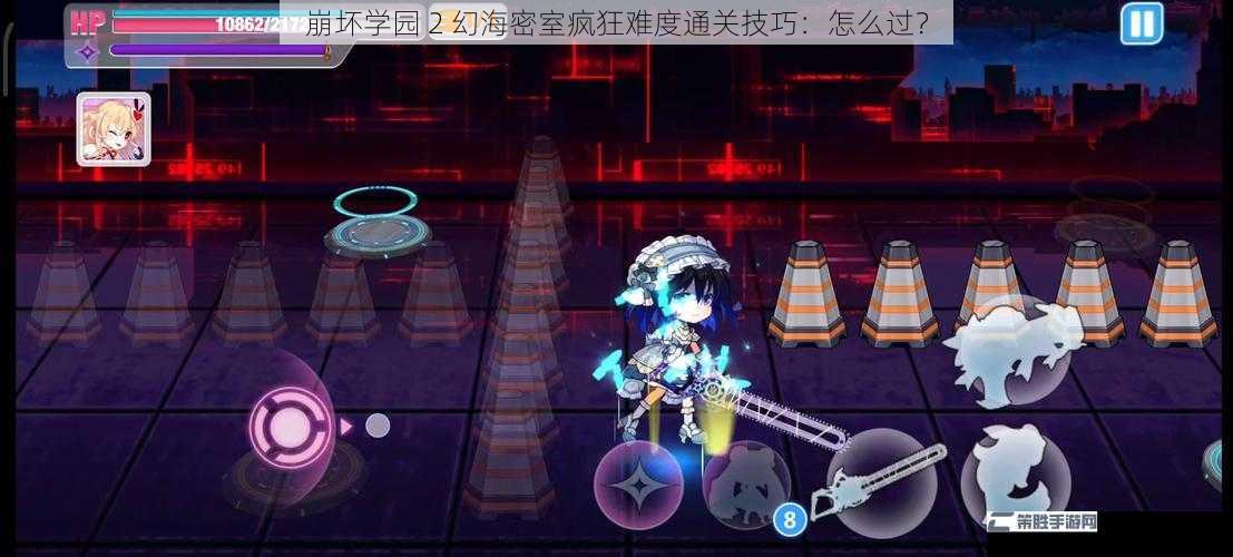 崩坏学园 2 幻海密室疯狂难度通关技巧：怎么过？