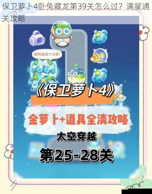 保卫萝卜 4 卧兔藏龙第 39 关怎么过？满星通关攻略