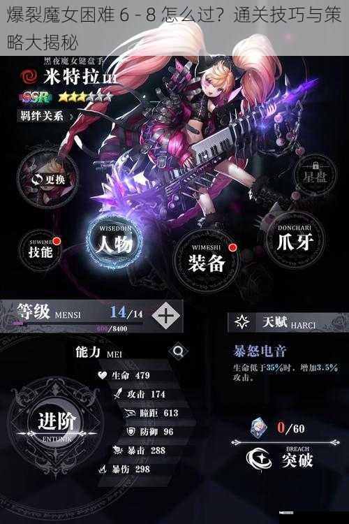 爆裂魔女困难 6 - 8 怎么过？通关技巧与策略大揭秘