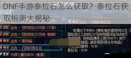 DNF 手游泰拉石怎么获取？泰拉石获取指南大揭秘