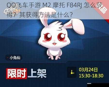 QQ 飞车手游 M2 摩托 F84RJ 怎么获得？其获得方法是什么？