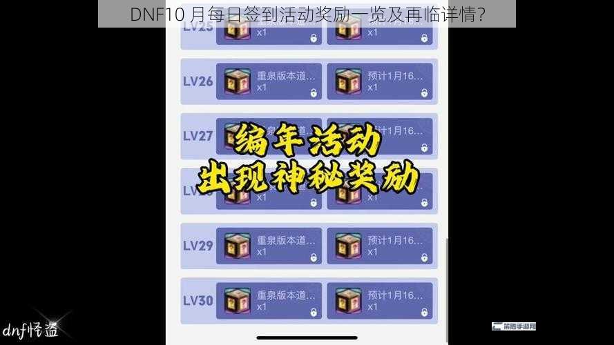 DNF10 月每日签到活动奖励一览及再临详情？