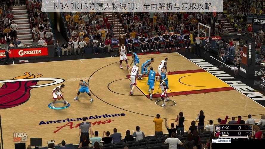 NBA 2K13 隐藏人物说明：全面解析与获取攻略