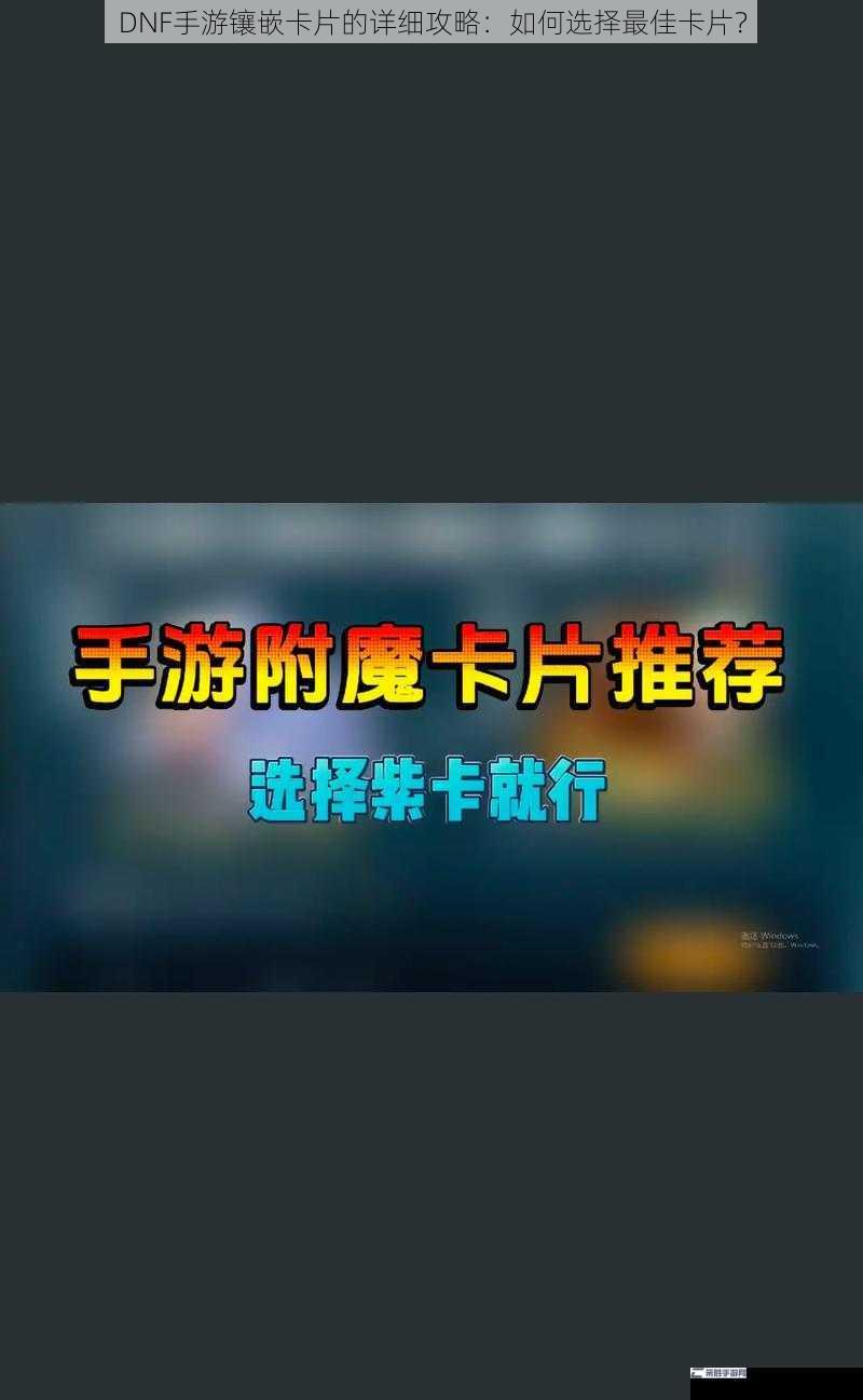 DNF手游镶嵌卡片的详细攻略：如何选择最佳卡片？