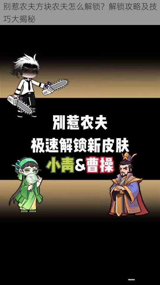 别惹农夫方块农夫怎么解锁？解锁攻略及技巧大揭秘