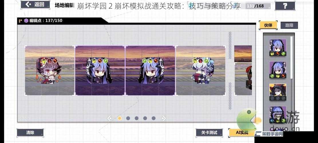 崩坏学园 2 崩坏模拟战通关攻略：技巧与策略分享