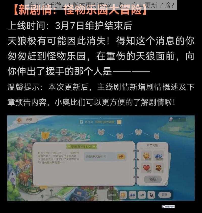 奥比岛手游2.3 版本更新内容一览：究竟更新了啥？