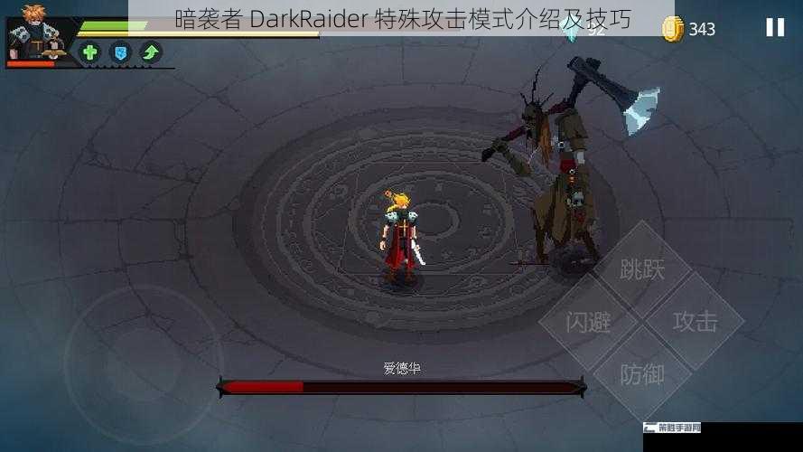 暗袭者 DarkRaider 特殊攻击模式介绍及技巧