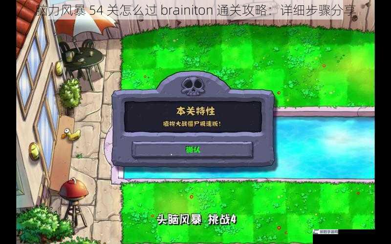 脑力风暴 54 关怎么过 brainiton 通关攻略：详细步骤分享