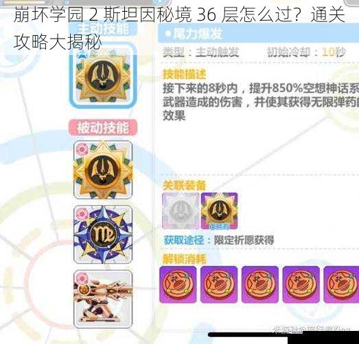 崩坏学园 2 斯坦因秘境 36 层怎么过？通关攻略大揭秘