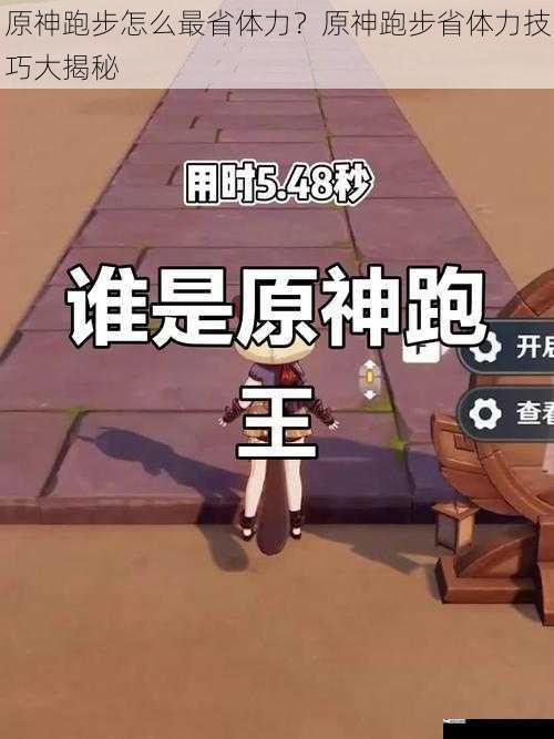 原神跑步怎么最省体力？原神跑步省体力技巧大揭秘