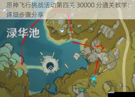 原神飞行挑战活动第四关 30000 分通关教学：详细步骤分享