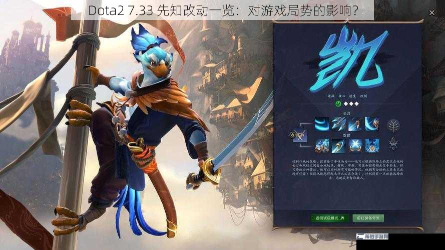 Dota2 7.33 先知改动一览：对游戏局势的影响？