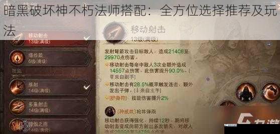 暗黑破坏神不朽法师搭配：全方位选择推荐及玩法