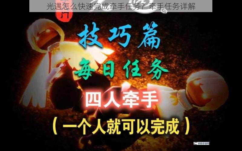 光遇怎么快速完成牵手任务？牵手任务详解