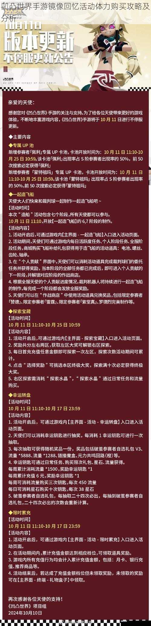 凹凸世界手游镜像回忆活动体力购买攻略及分析