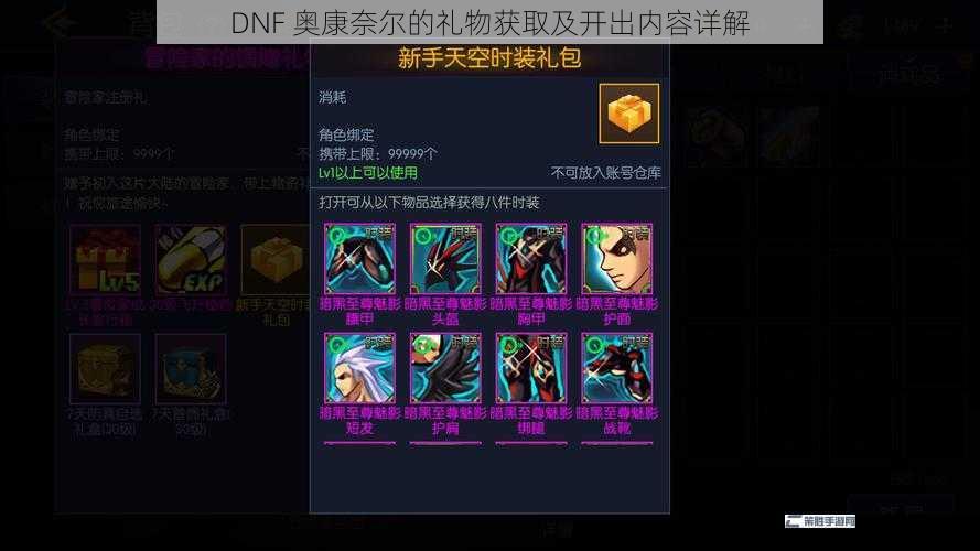 DNF 奥康奈尔的礼物获取及开出内容详解