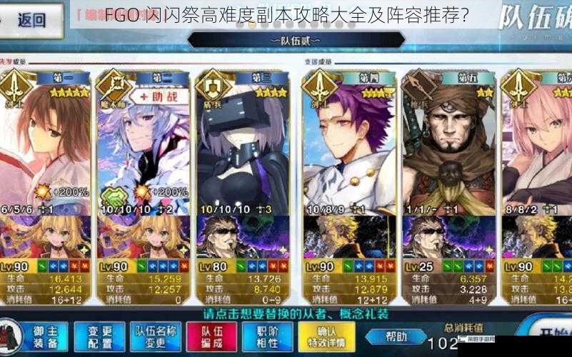 FGO 闪闪祭高难度副本攻略大全及阵容推荐？