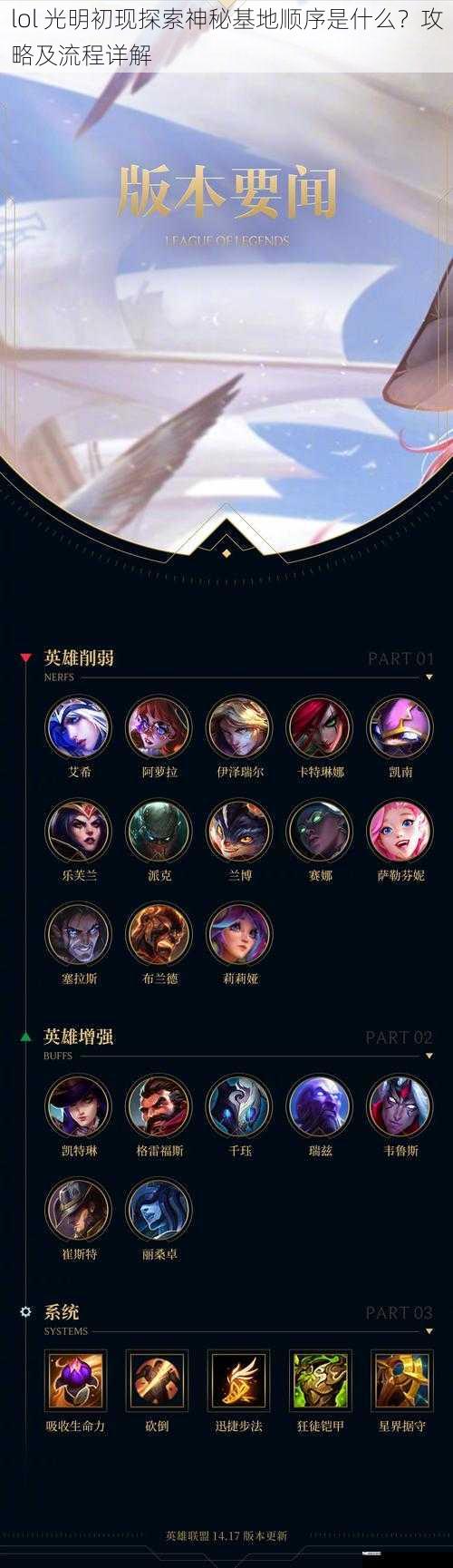 lol 光明初现探索神秘基地顺序是什么？攻略及流程详解