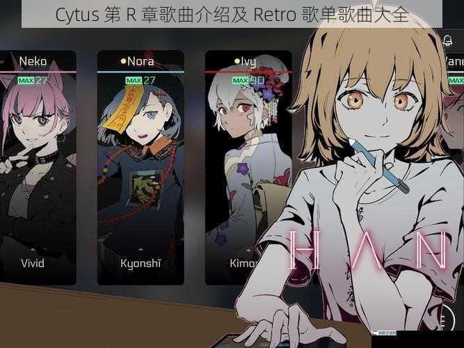 Cytus 第 R 章歌曲介绍及 Retro 歌单歌曲大全