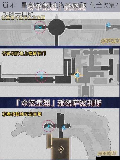 崩坏：星穹铁道雅利洛冬城盾如何全收集？攻略大揭秘