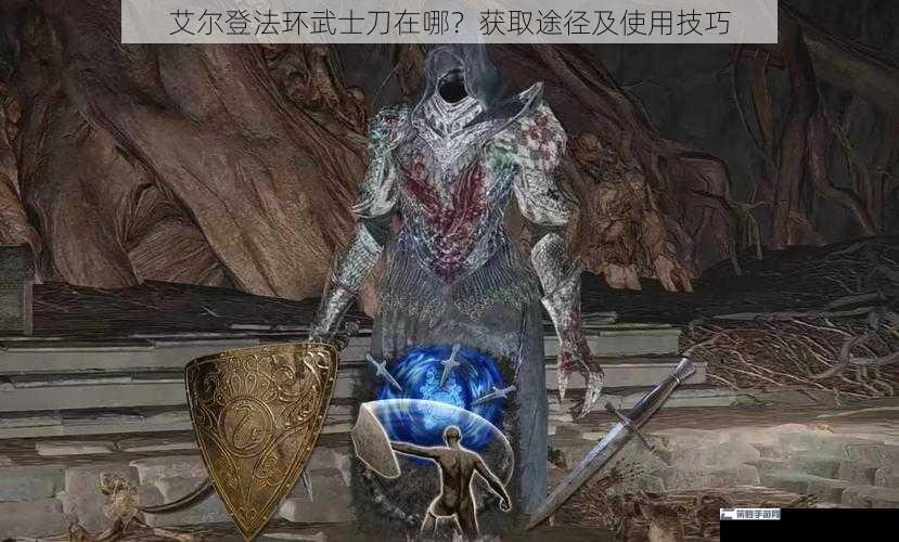 艾尔登法环武士刀在哪？获取途径及使用技巧