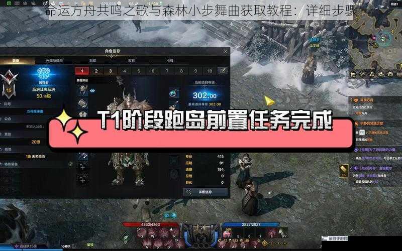 命运方舟共鸣之歌与森林小步舞曲获取教程：详细步骤