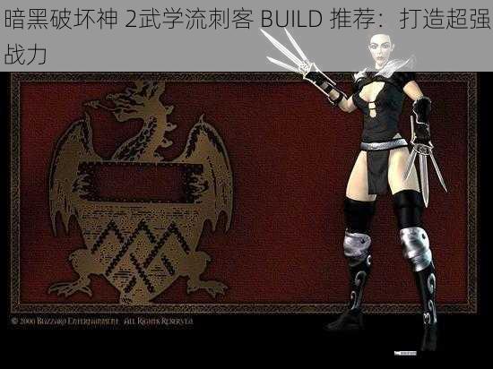 暗黑破坏神 2武学流刺客 BUILD 推荐：打造超强战力