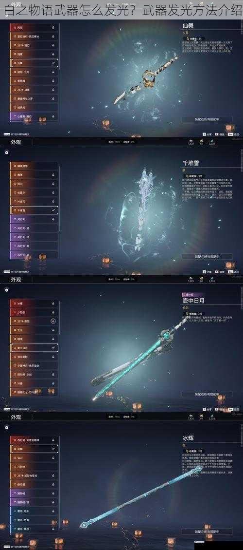 白之物语武器怎么发光？武器发光方法介绍