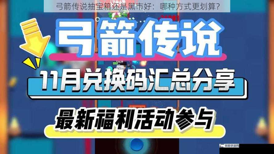 弓箭传说抽宝箱还是黑市好：哪种方式更划算？