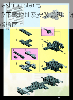 Smashing Star电脑版下载地址及安装说明：详细步骤指南