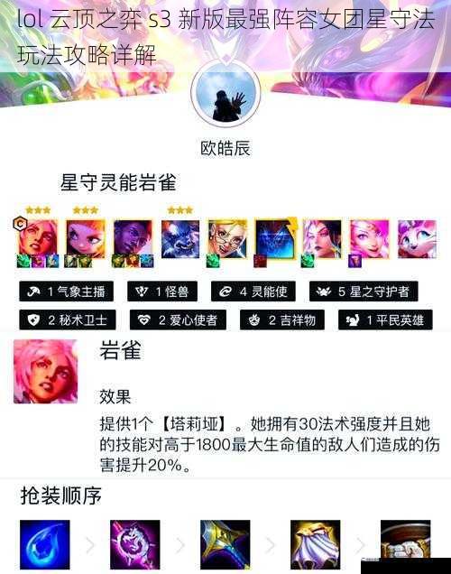 lol 云顶之弈 s3 新版最强阵容女团星守法玩法攻略详解