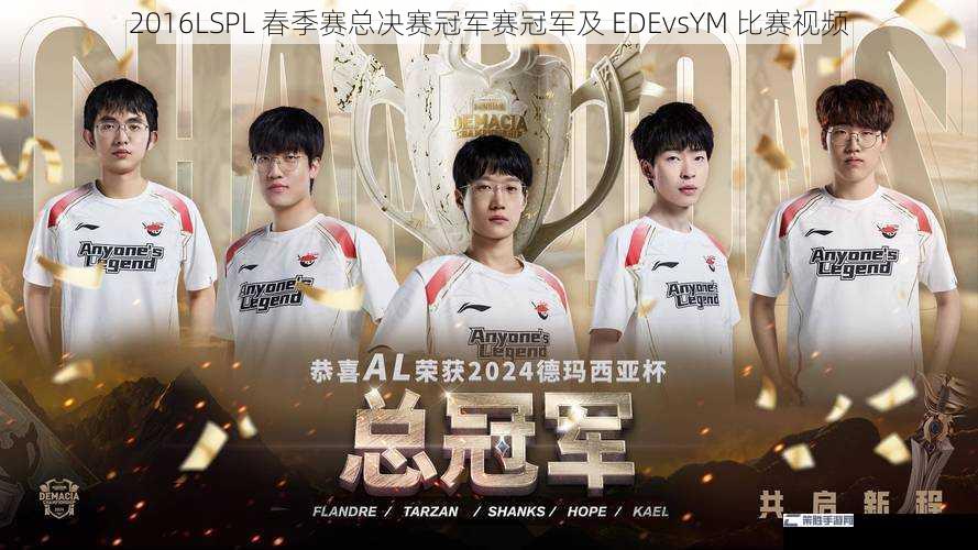 2016LSPL 春季赛总决赛冠军赛冠军及 EDEvsYM 比赛视频