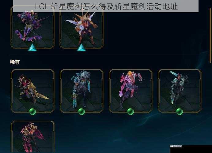 LOL 斩星魔剑怎么得及斩星魔剑活动地址