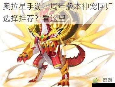 奥拉星手游二周年版本神宠回归选择推荐？看这里