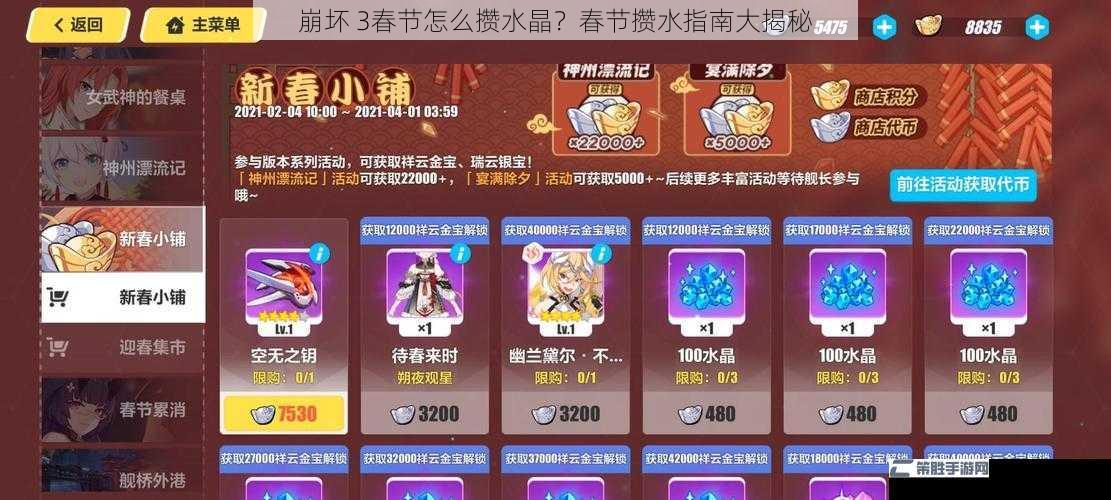 崩坏 3春节怎么攒水晶？春节攒水指南大揭秘