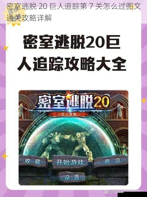 密室逃脱 20 巨人追踪第 7 关怎么过图文通关攻略详解