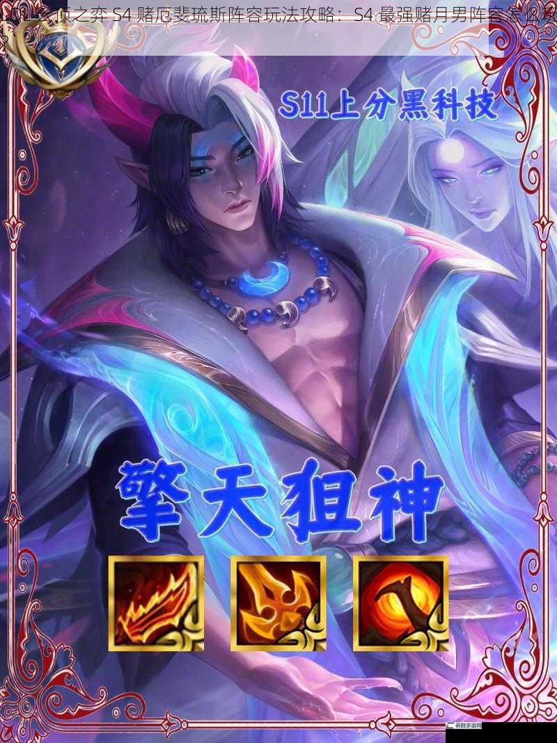 LOL 云顶之弈 S4 赌厄斐琉斯阵容玩法攻略：S4 最强赌月男阵容怎么玩？