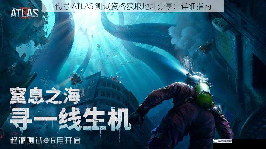 代号 ATLAS 测试资格获取地址分享：详细指南